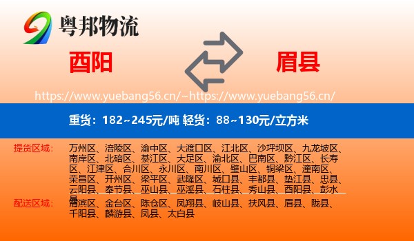 酉阳到眉县物流