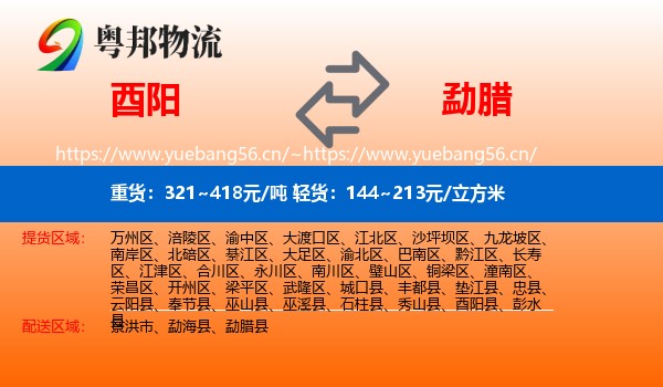 酉阳到勐腊县物流