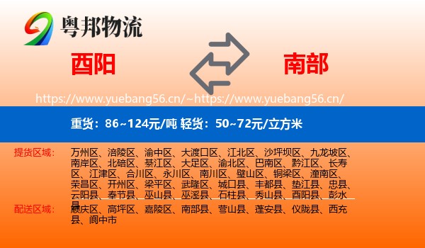 酉阳到南部县物流