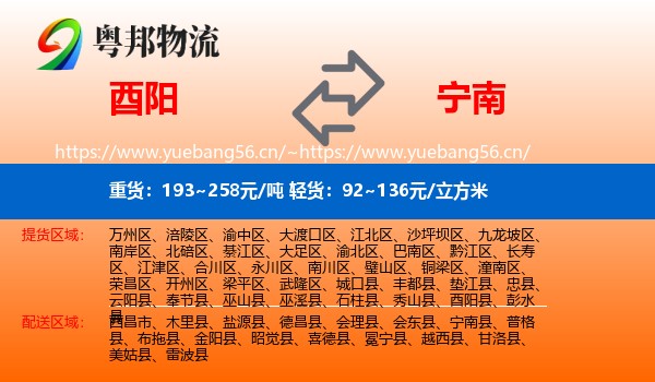 酉阳到宁南县物流