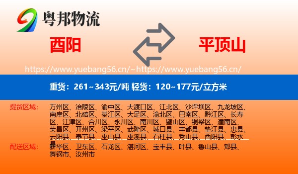 酉阳县到平顶山物流专线