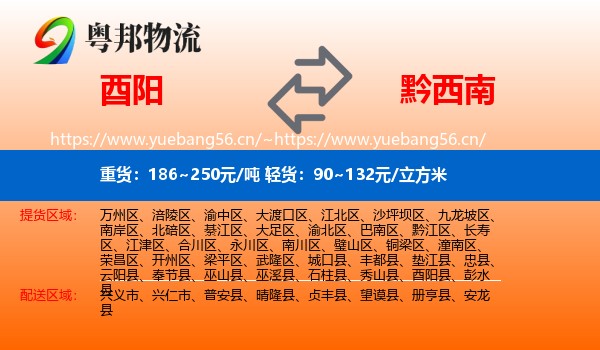 酉阳到黔西南物流