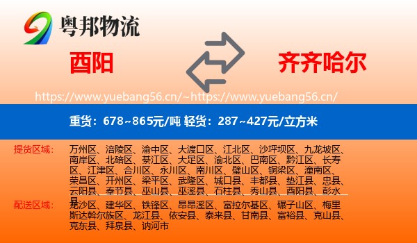 酉阳县到齐齐哈尔物流专线