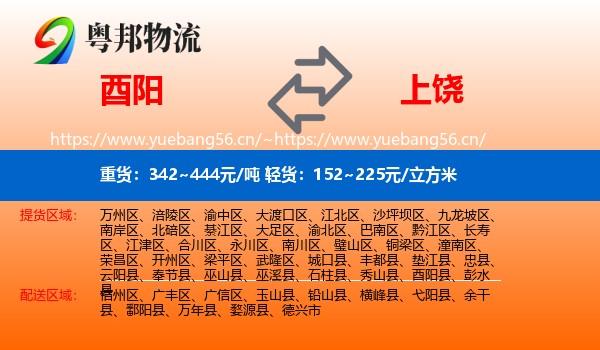 酉阳县到上饶物流专线