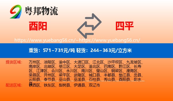 酉阳县到四平物流专线