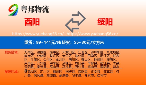 酉阳到绥阳县物流