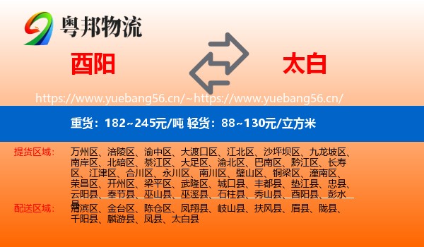 酉阳到太白县物流