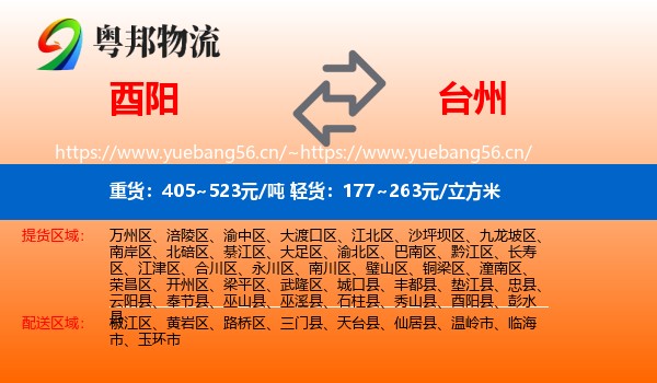 酉阳县到台州物流专线