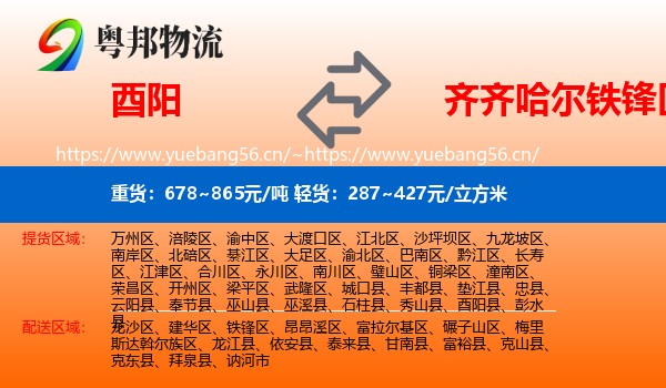 酉阳县到铁锋区物流专线