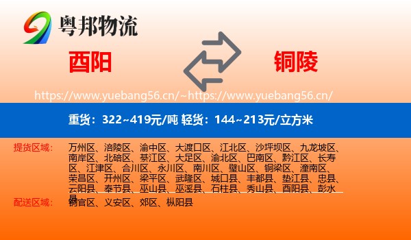 酉阳县到铜陵物流专线