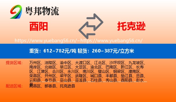 酉阳到托克逊县物流