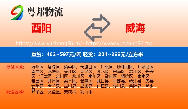 酉阳县到威海物流专线