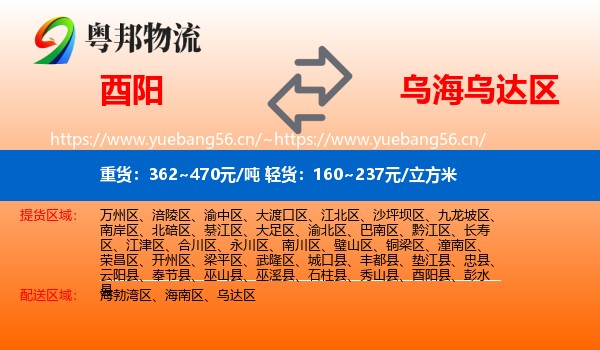 酉阳到乌达区物流