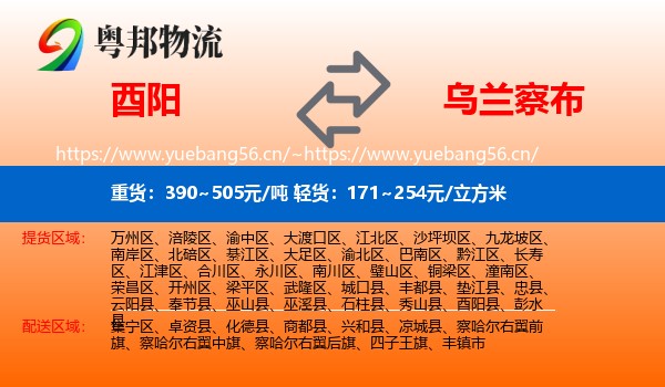 酉阳县到乌兰察布物流专线