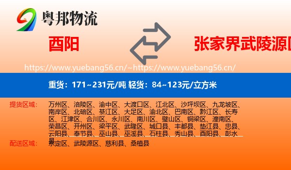 酉阳到武陵源区物流
