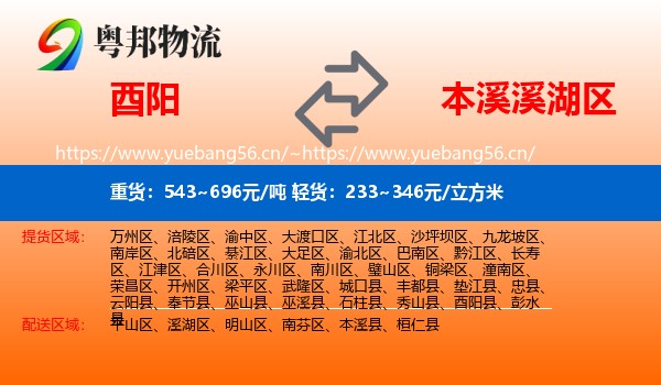 酉阳县到溪湖区物流专线