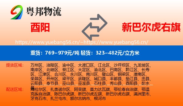 酉阳到新巴尔虎右旗物流