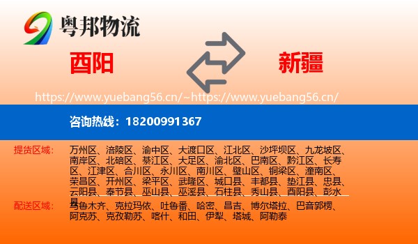 酉阳到新疆物流