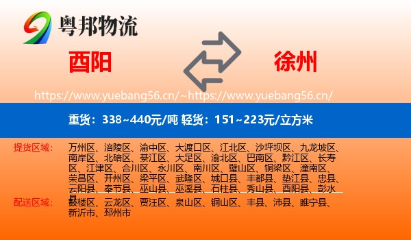 酉阳县到徐州物流专线