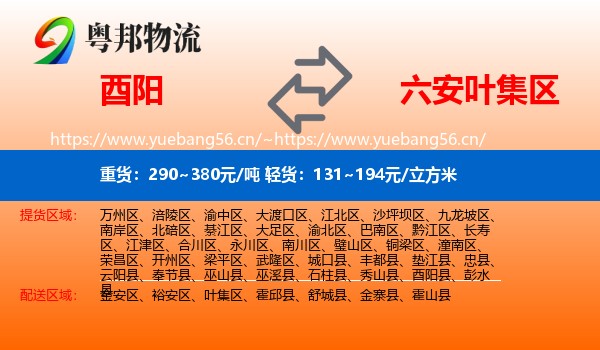 酉阳到叶集区物流