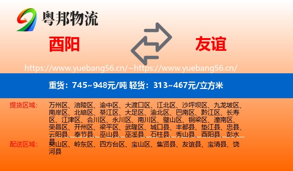 酉阳到友谊县物流