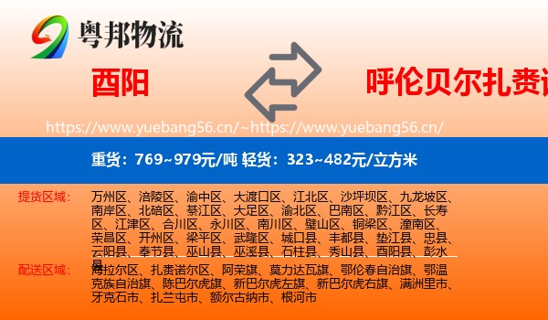 酉阳到扎赉诺尔区物流