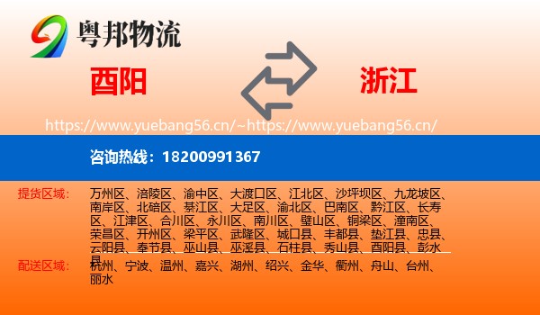 酉阳到浙江物流