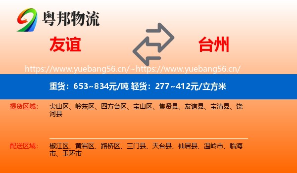 友谊到台州物流