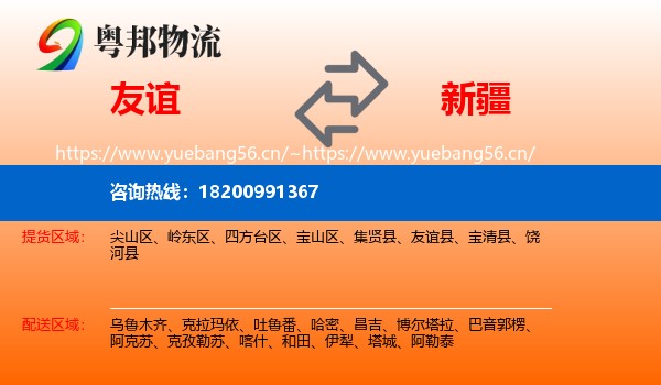 友谊县到新疆物流专线