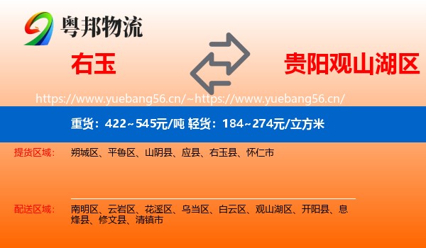 右玉到观山湖区物流