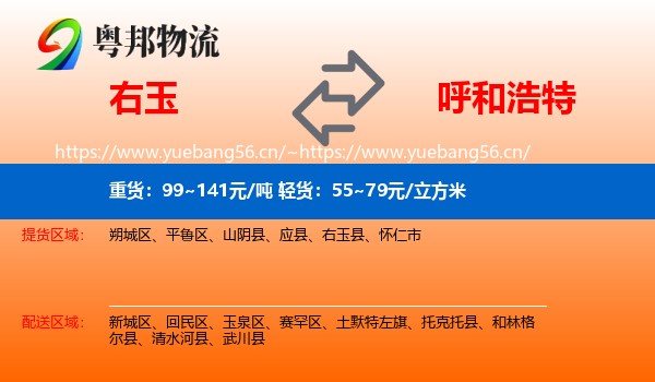 右玉到呼和浩特物流