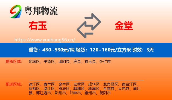 右玉到金堂县物流专线名片