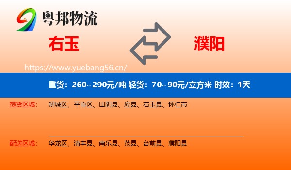 右玉到濮阳物流专线名片