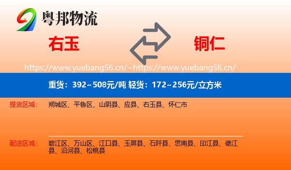 右玉到铜仁物流