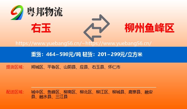 右玉到鱼峰区物流