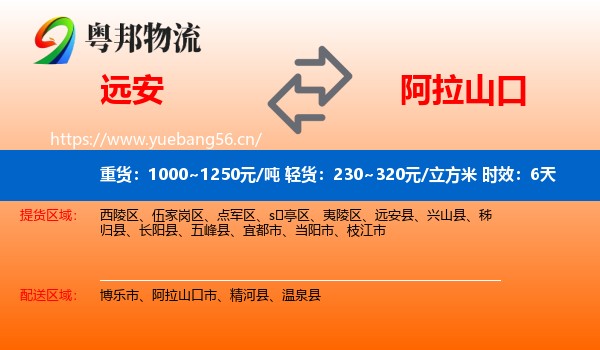 远安到阿拉山口市物流专线名片