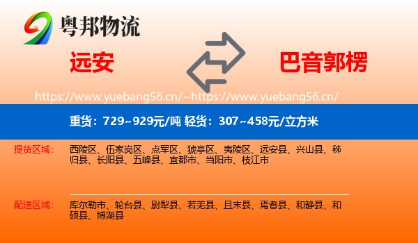 远安到巴音郭楞物流