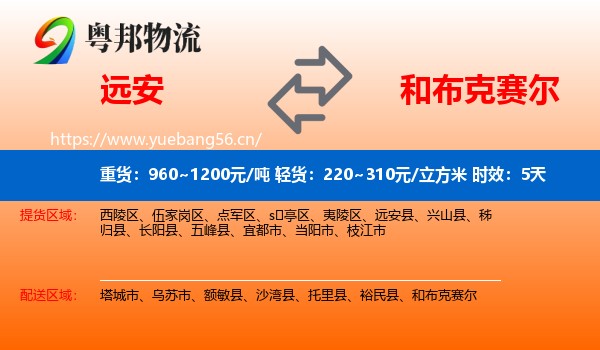 远安到和布克赛尔物流专线名片