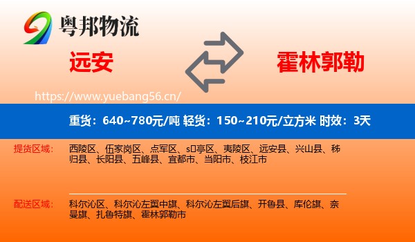 远安到霍林郭勒市物流专线名片
