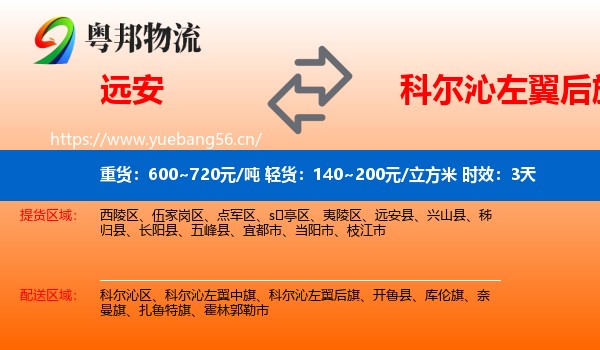 远安到科尔沁左翼后旗物流专线名片