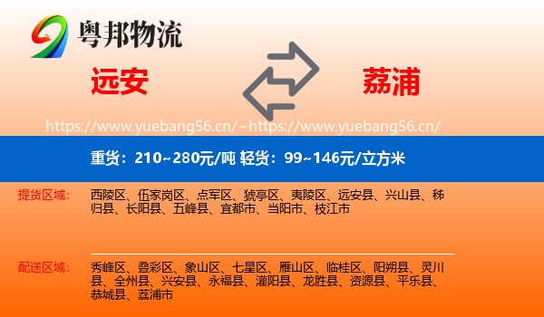 远安到荔浦市物流