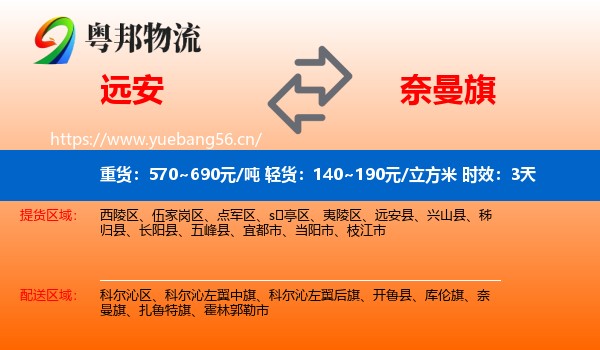 远安到奈曼旗物流专线名片