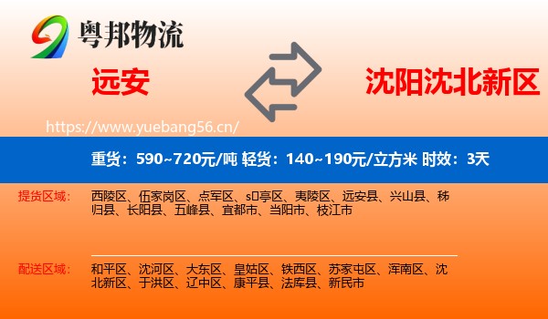 远安到沈北新区物流专线名片