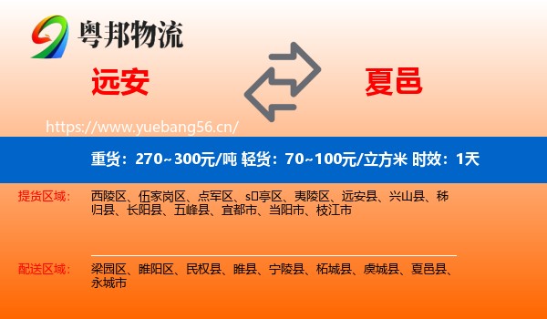 远安到夏邑县物流专线名片
