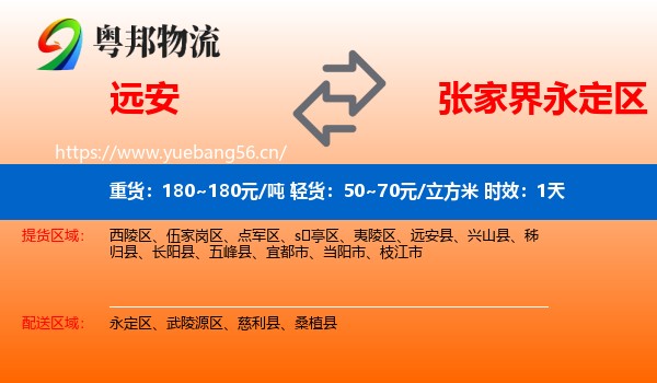 远安到永定区物流专线名片