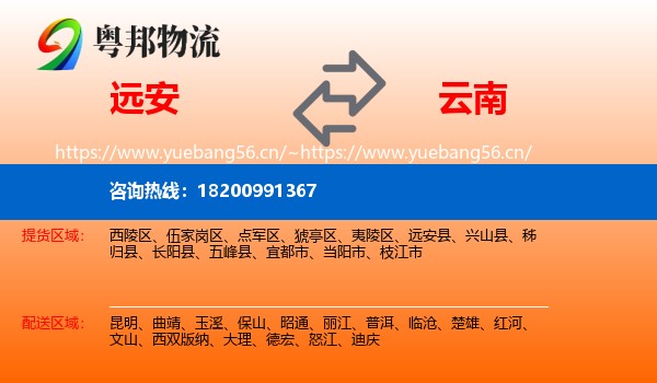 远安县到云南物流专线