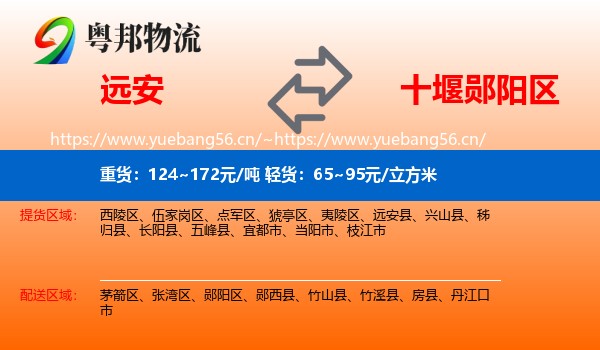 远安到郧阳区物流