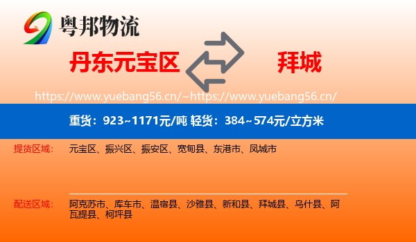 丹东元宝区到拜城县物流