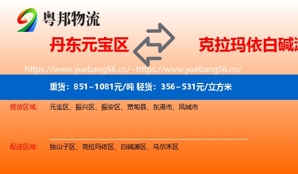 丹东元宝区到白碱滩区物流