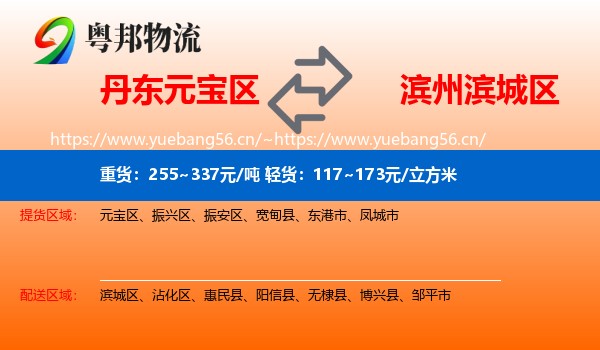 丹东元宝区到滨城区物流